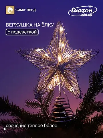 Верхушка на елку с подсветкой