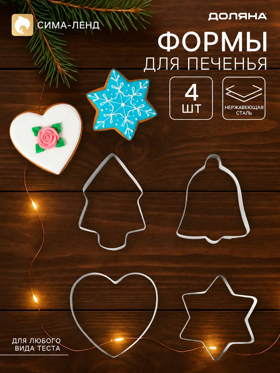Формы для печенья новогодние нержавеющая сталь серебристые