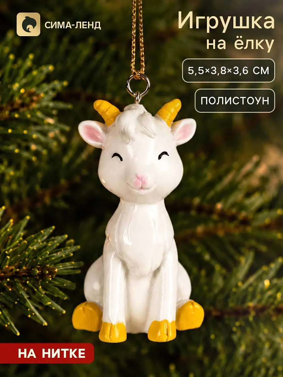 Ёлочное украшение Козлик 5.5 см белое