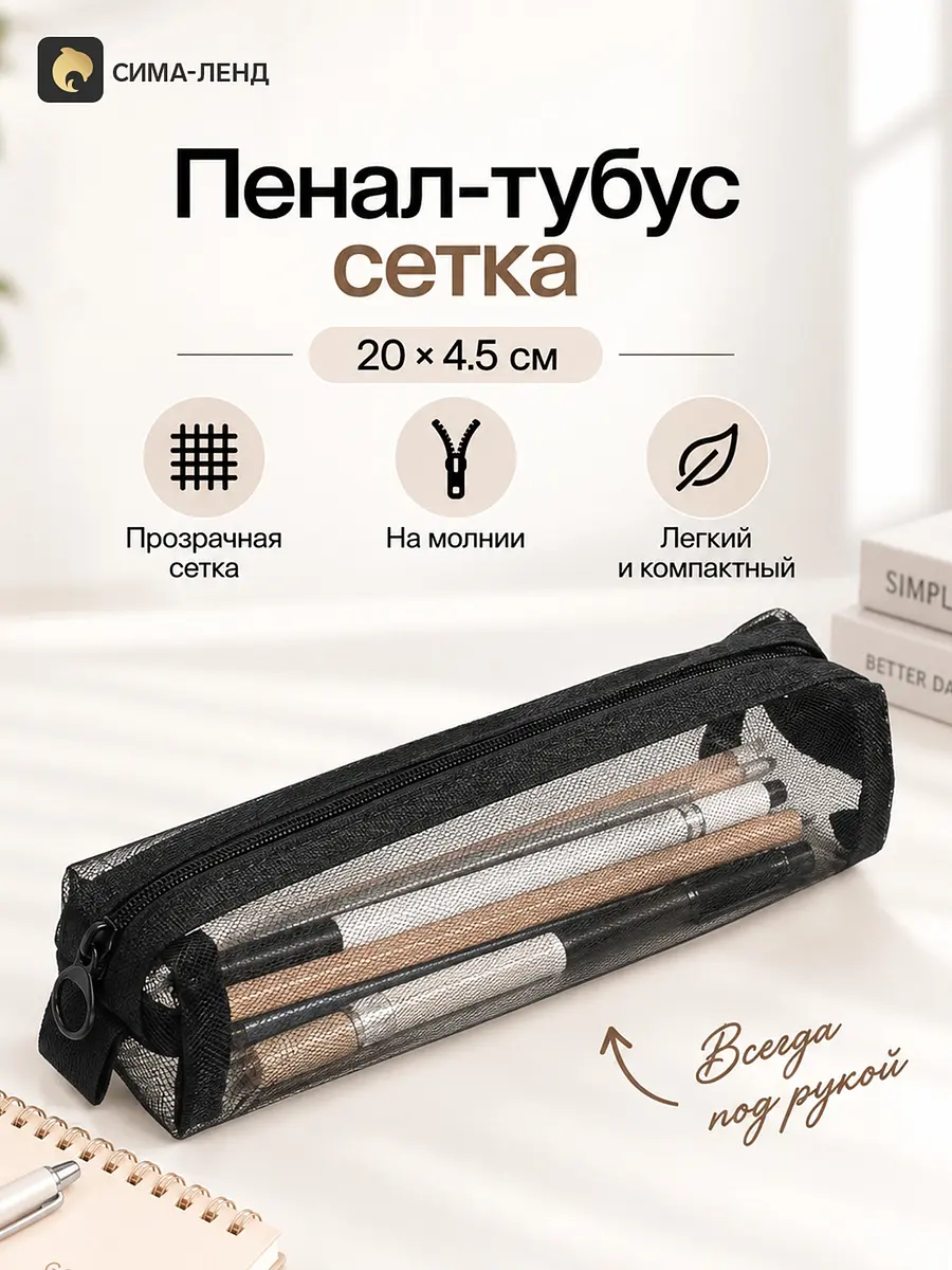Пенал-тубус сетка 20×4.5 см чёрный