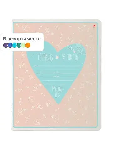 Тетрадь школьная Альт My Love А5 18 лист