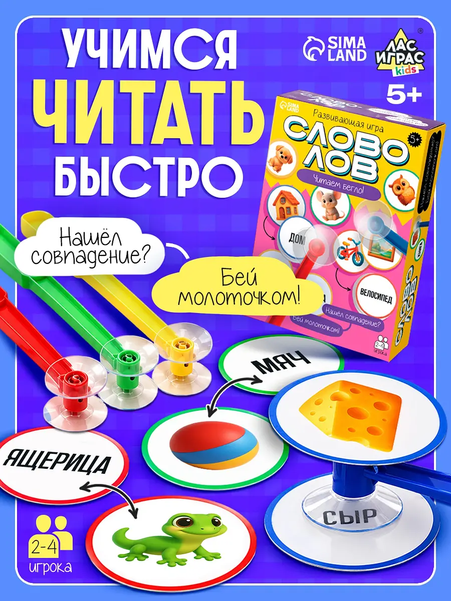 Настольная игра Словолов развивающая 4 молоточка 5+