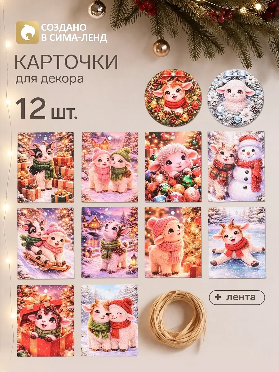 Карточки для декора Милый Барашек 12 шт