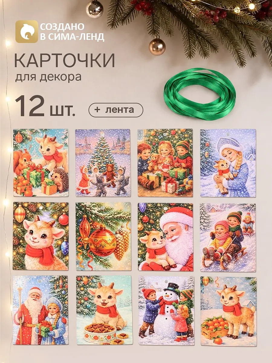 Карточки для декора Новый год с барашком 12 шт