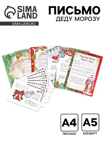 Набор из 6 писем деду морозу, а4 с конве