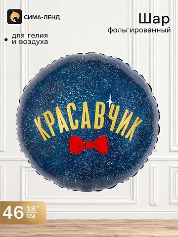 Воздушный шар фольгированный 18
