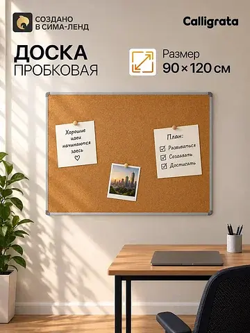 Доска пробковая, 90×120 см, в алюминиево