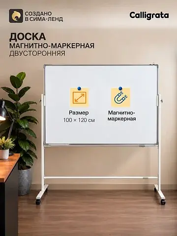 Доска двусторонняя, магнитно-маркерная, 