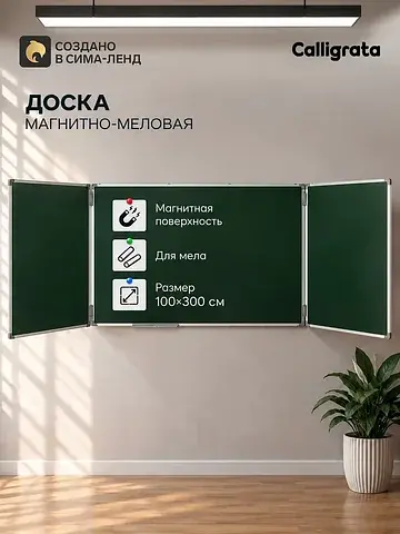 Доска магнитно-меловая, 300×100/100×75×2