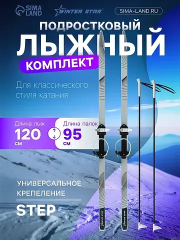 Комплект лыжный подростковый : лыжи 120 