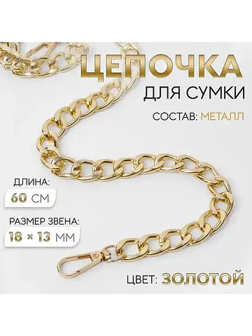 Цепочка для сумки, с карабинами, металли