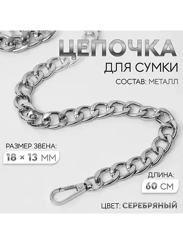 Цепочка для сумки, с карабинами, металли
