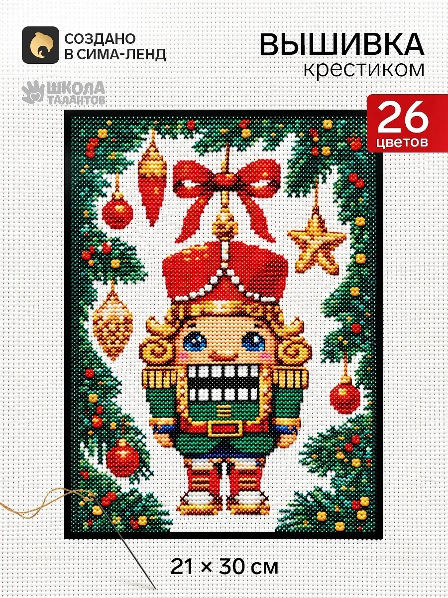 Вышивка крестиком Щелкунчик 21×30 см
