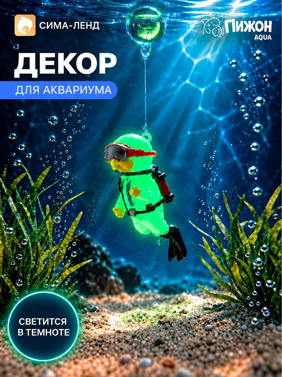 Декор для аквариума Аквалангист плавающий светящийся