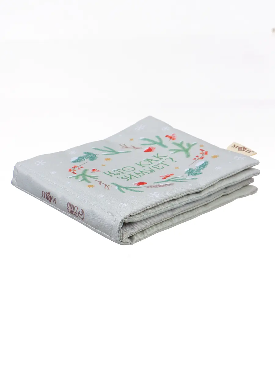 Книжка-шуршалка Mum&Baby Кто как зимует 12×12 см