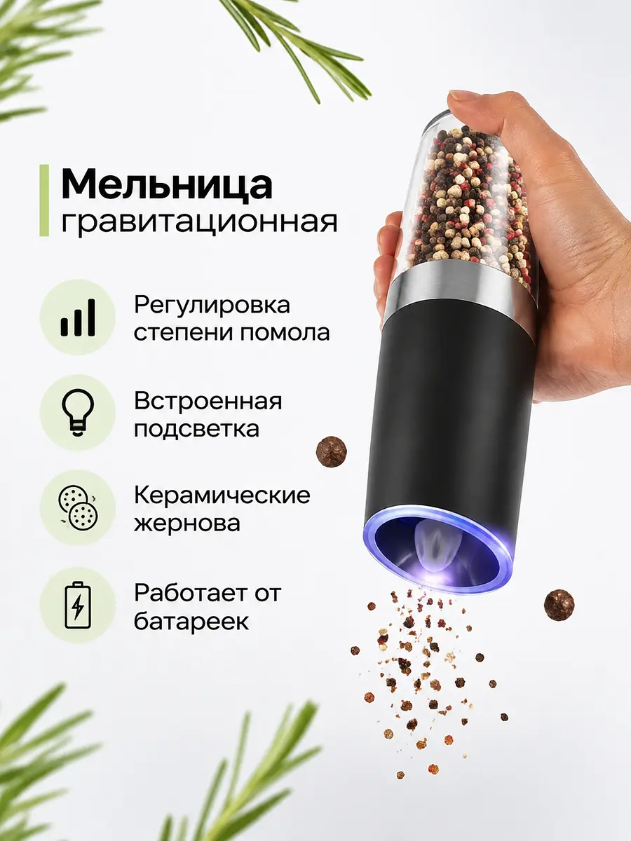 Мельница электрическая LET-003 гравитационная для специй чёрная