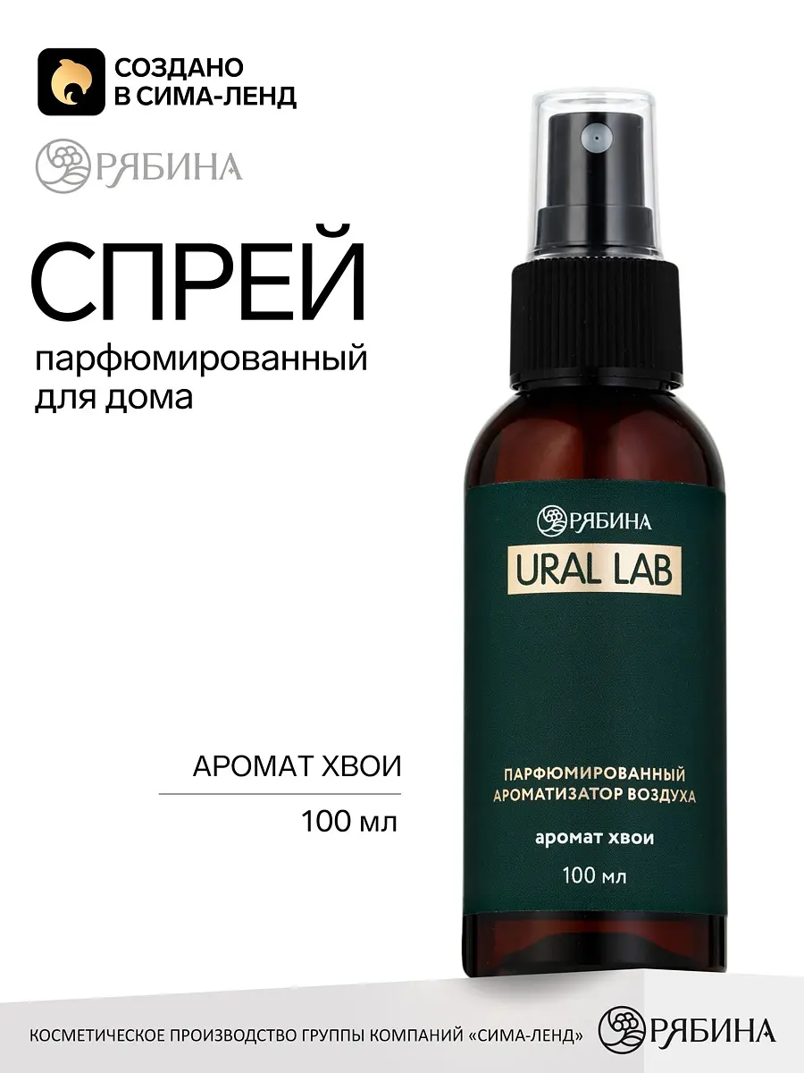 Спрей парфюмированный для дома URAL LAB хвоя 100 мл