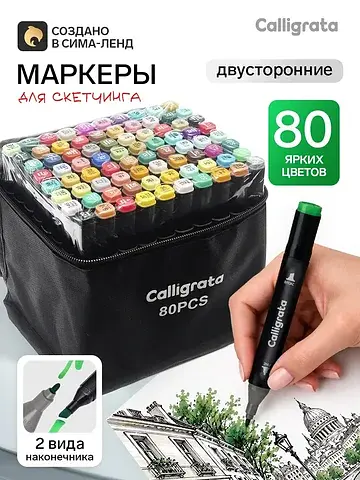 Маркеры для скетчинга двусторонние 80 шт