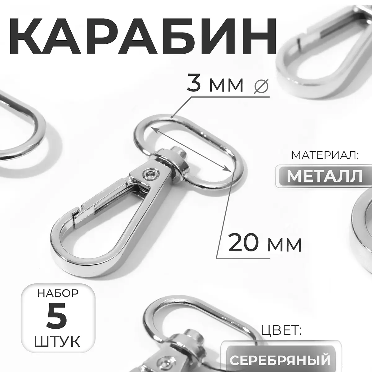 Карабин металлический 46×25 мм 5 шт серебряный