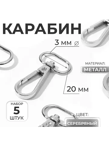 Карабин металлический, 46×25 мм / 20×3 м
