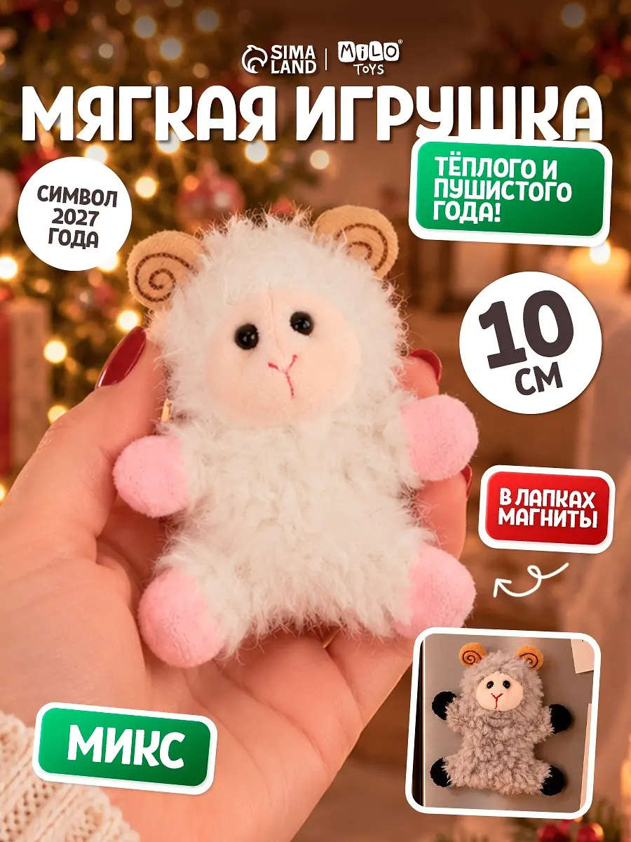 Мягкая игрушка Milo toys Овечка на магнитах розовая