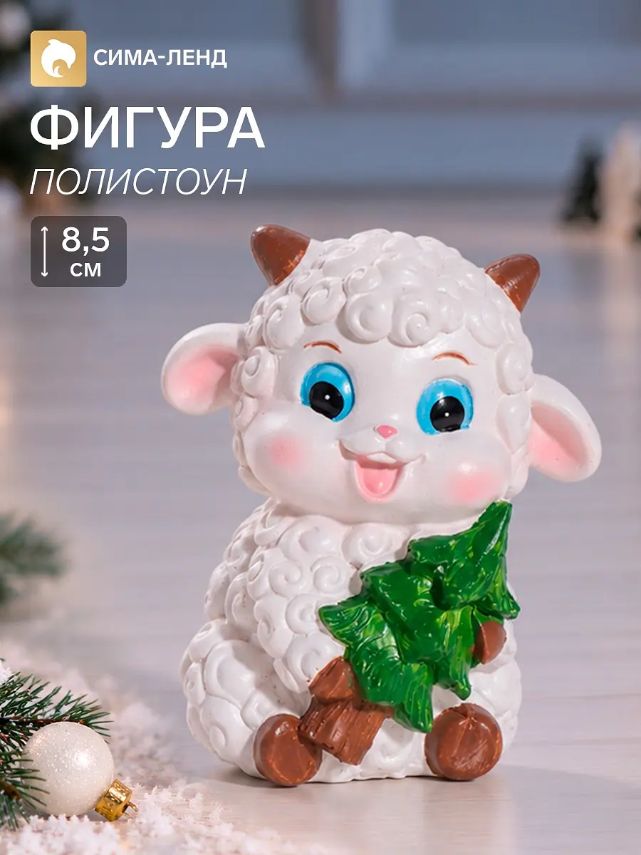 Фигурка полистоун Бараш-кудряш с ёлочкой 8×6×8.5 см белая