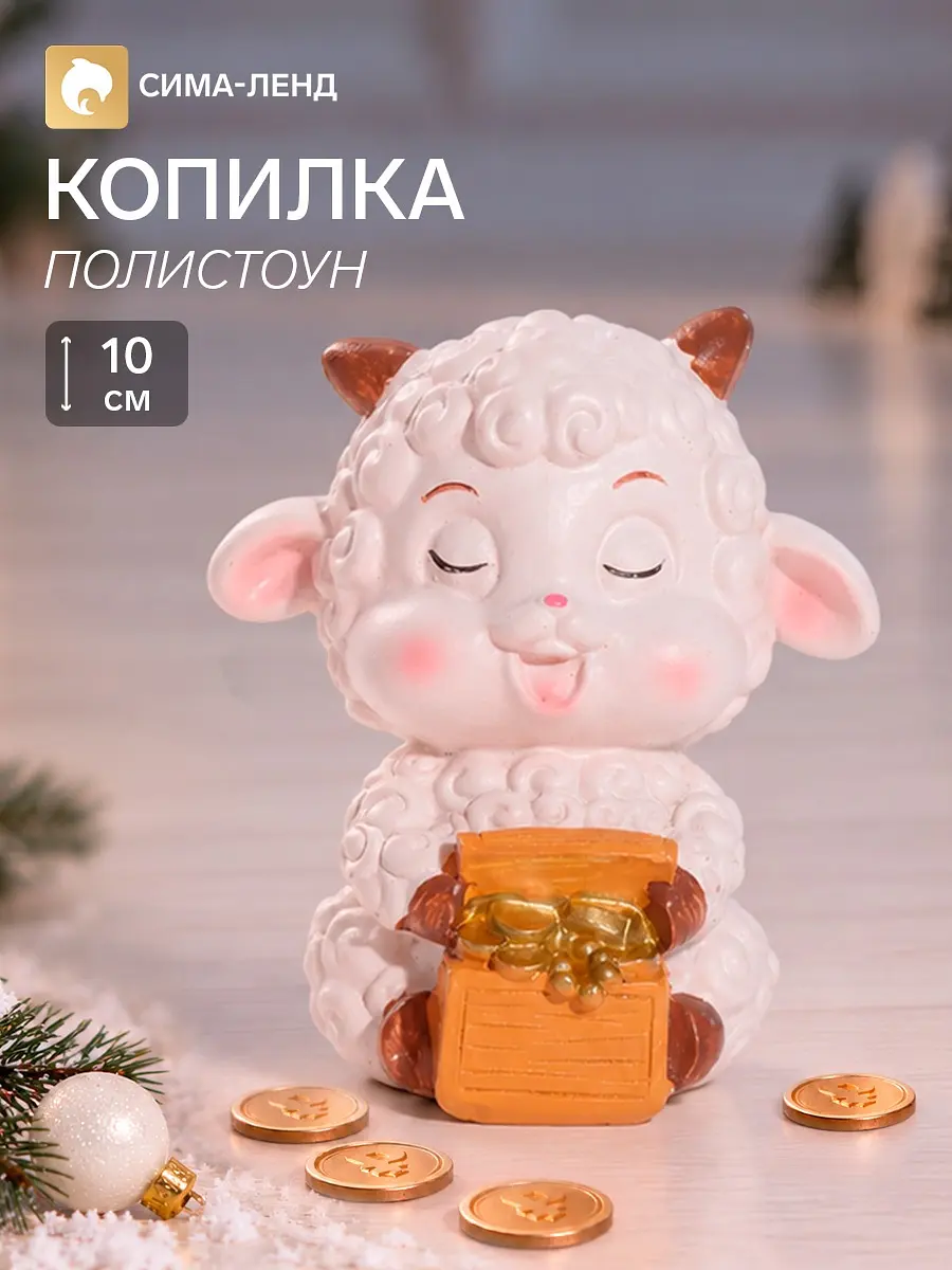 Копилка полистоун Бараш-кудряш с сундуком 9×6.5×10 см белая