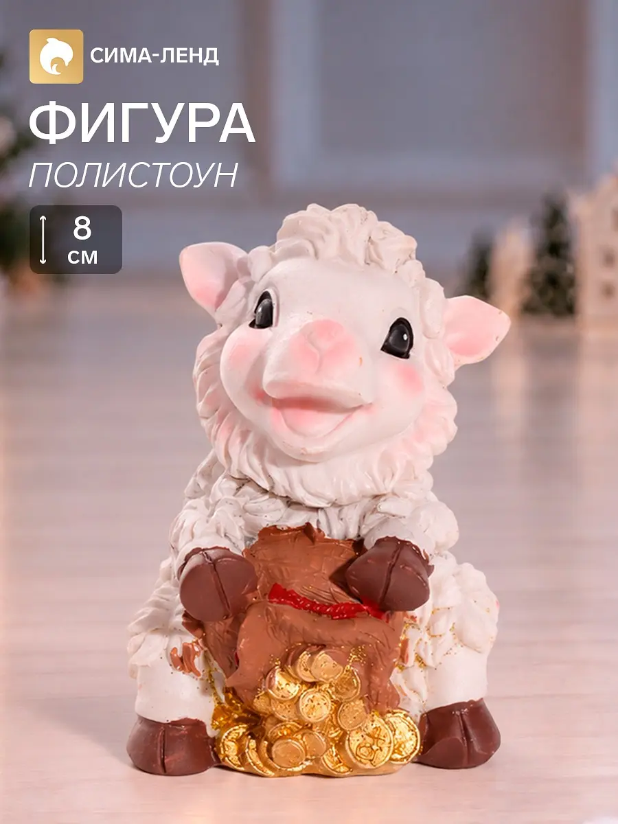 Фигурка полистоун овечка с монетами 5.5×5×8 см белая