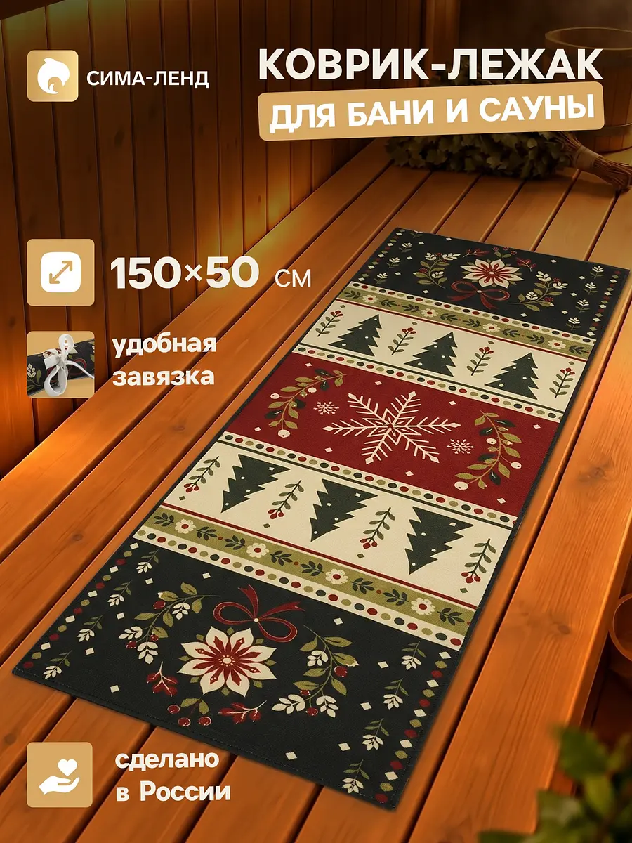 Коврик-лежак для бани и сауны Добропаровъ 150×50 см новогодний