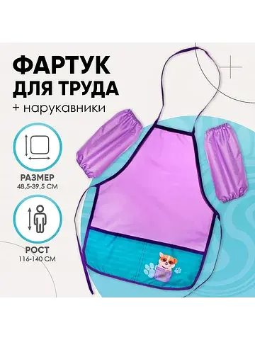 Фартук детский для труда с нарукавниками