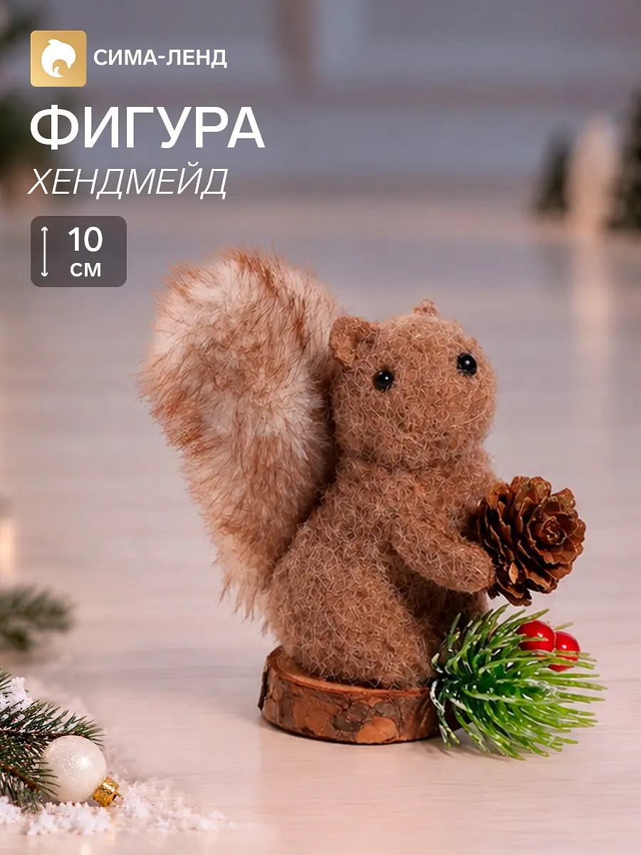 Фигурка белки с шишкой новогодняя коричневая