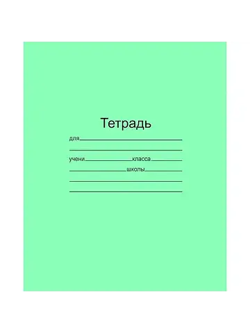 Тетрадь школьная