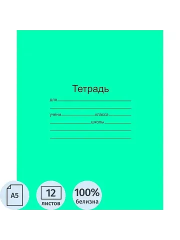 Тетрадь школьная