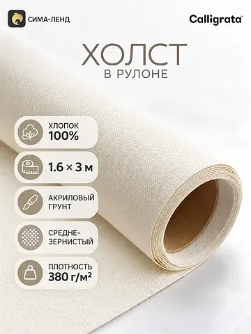 Холст в рулоне , хлопок 100%, 1.6×3 м, а