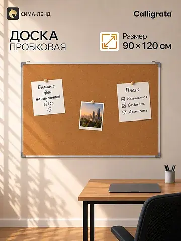 Доска пробковая, 90×120 см, в пвх рамке 