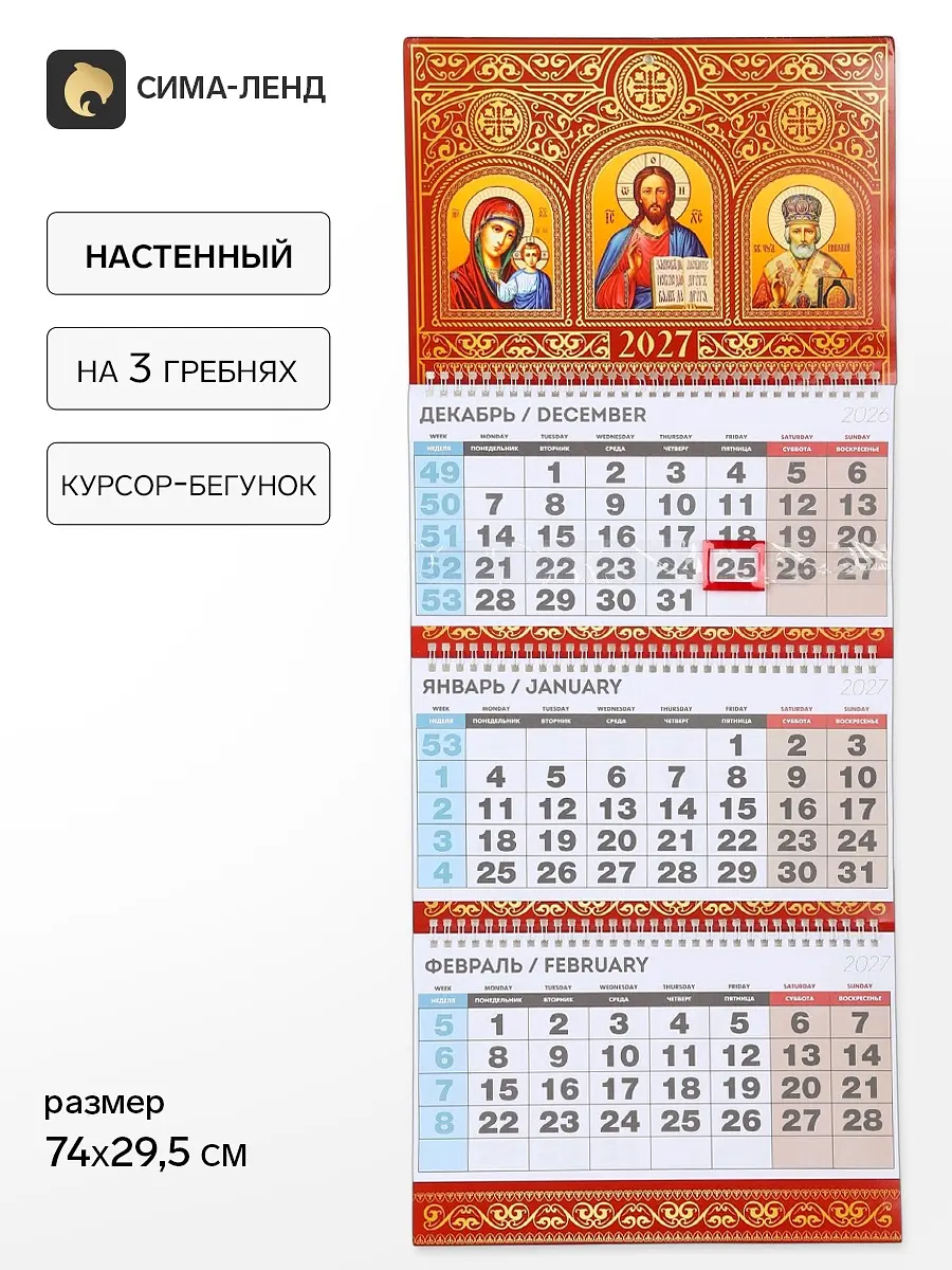 Календарь 2027 квартальный стандарт Церковный