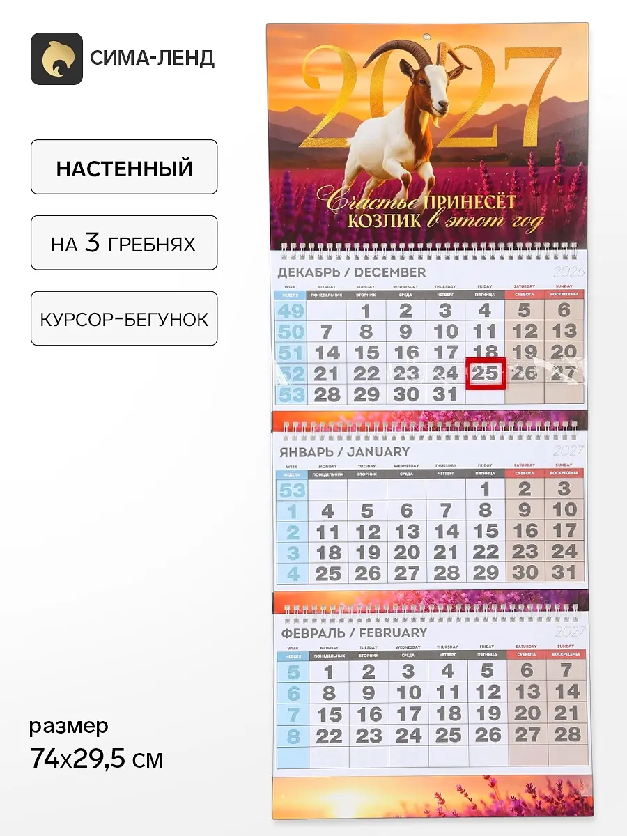 Календарь квартальный стандарт 2027 Коза с цветами