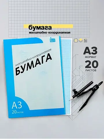 Бумага масштабно-координатная а3 20 лист