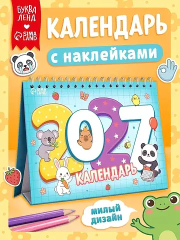 Календарь детский настольный 2027, с нак