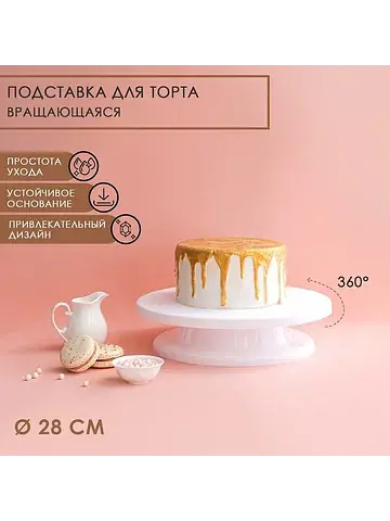 Подставка для торта вращающаяся доляна, 