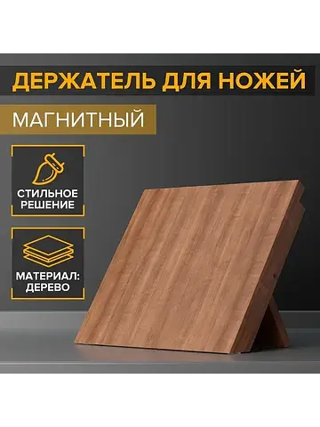 Держатель для ножей магнитный tropic, 21