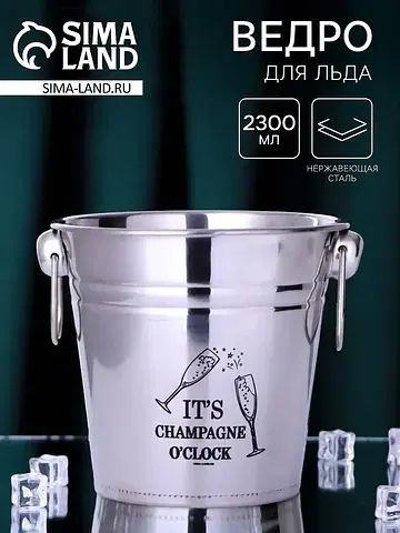 Ведро для льда champagne, 2300 мл