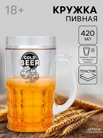 Кружка пивная охлаждающая cold beer, 420