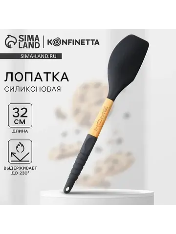 Лопатка силиконовая konfinetta