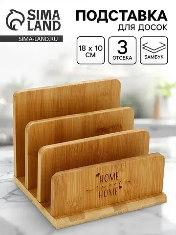 Подставка для досок home, 18×10 см, 3 от