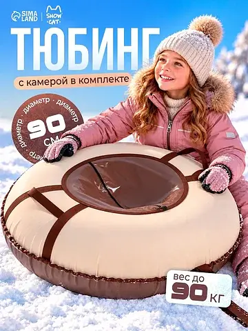 Ватрушка (тюбинг) , диаметр чехла 90 см,