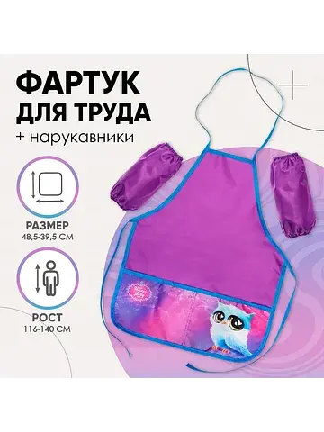Фартук для труда + нарукавники