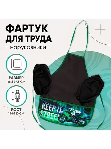 Фартук для труда + нарукавники