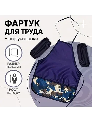 Фартук для труда + нарукавники