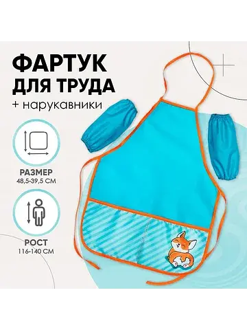 Фартук для труда + нарукавники